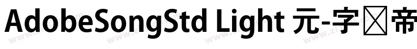 AdobeSongStd Light 元字体转换